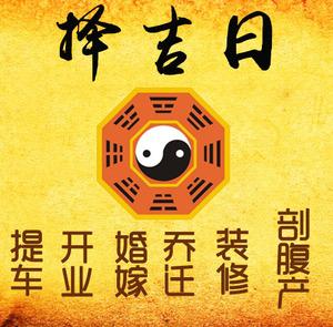 安州择吉日