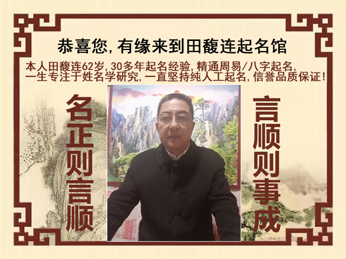 安州尚名轩田馥连起名