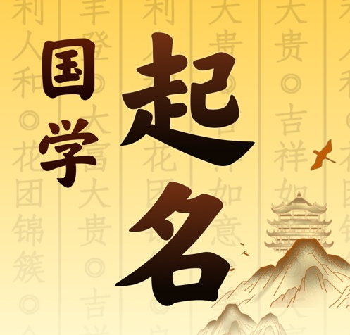 安州国学起名 人工起名一对一