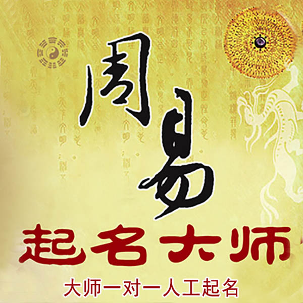 安州起名大师 安州大师起名 找田大师 41年起名经验