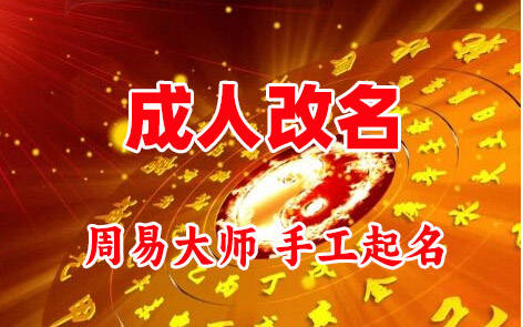 安州成人改名-找大师一对一改名先分析后改名